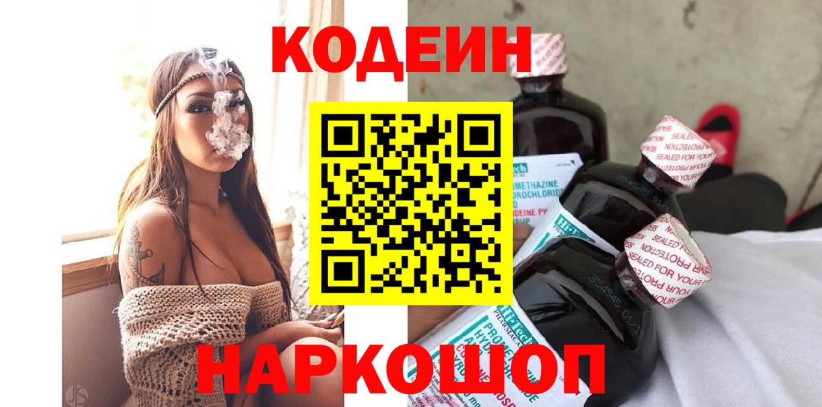 Codein Purple Drank  Вход с VPN  Энгельс  Кодеин Purple Drank 